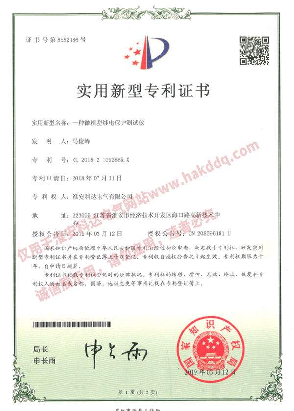 微機(jī)型繼電保護(hù)測(cè)試儀專利證書(shū)