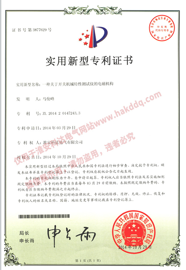開(kāi)關(guān)機(jī)械特性測(cè)試儀專利證書(shū)